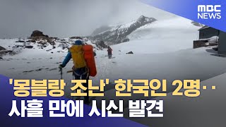 '몽블랑 조난' 한국인 2명‥사흘 만에 시신 발견 (2024.09.11/930MBC뉴스)