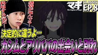 マギの第8話を見た日本人の反応｜Magi: The Labyrinth of Magic EP8 Reaction｜アニメリアクション｜#同時視聴 #マギ