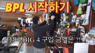 4KㅣBPL 입문기ㅣ가성비장비 130만원?!ㅣ느낌있는 캠핑용품점