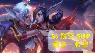 S8 輔助/SUP 銳空 觀念教學! 【開頭還沒睡醒】_阿miu解說