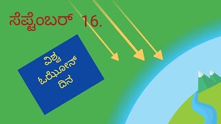 World Ozone Day in kannada | ವಿಶ್ವ ಓಝೋನ್ ದಿನ-2021.