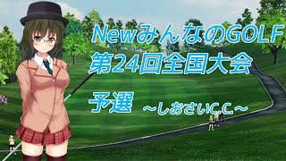 NewみんなのGOLF　第24回全国大会(予選)