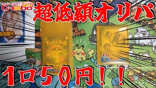 【ポケカ】最安値？？１口５０円オリパ！！！『カードラボ 化石掘りくじ \u0026 ハイパーボールくじ』