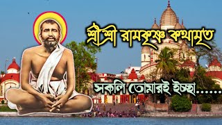 রামকৃষ্ণ কথামৃত। Ramakrishna Kathamrito| Keshav Chandra Sen| Devotional| Audio story| srmusic|