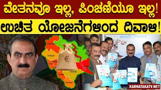 ವೇತನವೂ ಇಲ್ಲ, ಪಿಂಚಣಿಯೂ ಇಲ್ಲ! | ಉಚಿತ ಯೋಜನೆಗಳಿಂದ ದಿವಾಳಿ! | Himachal Pradesh | Guarantee Yojana | KTV