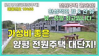 [양평전원주택][양평타운하우스]경기도 양평 강과 산이 보이는 최고의 전망과 넓은 야외테라스 2개를 갖은 가성비좋은 2층 신축 매매현장입니다