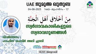 സ്വർഗാവകാശികളുടെ സ്വഭാവഗുണങ്ങൾ | UAE  ജുമുഅ ഖുതുബ | 04/08/2023 | ഹാഫിസ് ശംസീർ അലി ഹുദവി | ISA TV