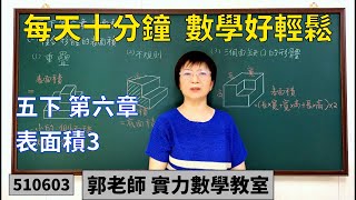 實力數學教室 510603[國小五下] 第六章 表面積3