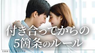 【コレやると別れる】付き合った後にしてはいけないNG行動と関係を長く続ける方法