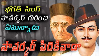 భగత్ సింగ్ వీర్ సావర్కర్ గురించి ఏమన్నాడు||VEER SAVARKAR CONTRAVERSY||UNTOLD HISTORY TELUGU||UHT