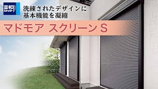 マドモア スクリーンS｜製品紹介【三和シヤッター工業：公式チャンネル】