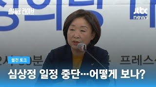 정의당 선대위 해체, 심상정 일정 중단 선언…왜? / JTBC 썰전라이브