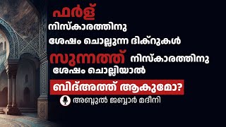 ഫർള് നിസ്കാരത്തിന് ശേഷം ചൊല്ലുന്ന ദിക്റുകൾ സുന്നത്ത് നിസ്കാരത്തിന് ശേഷം ചൊല്ലാന്‍ പറ്റുമോ ?