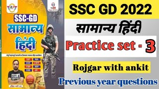 SSC GD हिंदी प्रैक्टिस सेट #3#rojgarwithankit#sscgd2022#ssc