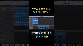 초보자를 위한 미디 믹싱기초 배우기🎼 #shorts