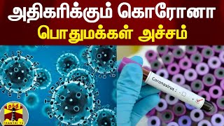 அதிகரிக்கும் கொரோனா - பொதுமக்கள் அச்சம் | Coronavirus | sri perumathur