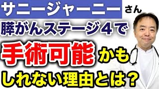 サニージャーニーさんの膵がんステージIVで手術可能かもしれない理由とは？【専門医解説】・有名人がん解説シリーズ