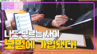 [EN] 부산시 시민안전보험 | 부산온에어 2회