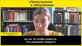 «Принуждение к обнулению»