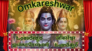 #Omkareshwar Jyotirlinga Song#ఓంకారేశ్వర జ్యోతిర్లింగ గీతం#ஓம்காரேஷ்வர் ஜோதிர்லிங்க பாடல்#ಓಂಕಾರೇಶ್ವರ