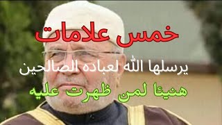 خمس علامات يرسلها الله إليك ليخبرك أنك من الصالحين حتى مع المعصية! هنيئا لمن يملك إحداها...