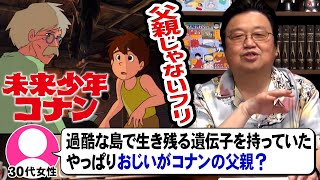 未来少年コナン「おじいがコナンの父親ですか？」わざと父親じゃないフリをしていたと思う。それは。。。【岡田斗司夫/切り抜き/オープニング】