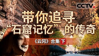 云冈石窟：“前无古人后无来者”！那最精美的一窟是哪一窟呢？让我们一起深入挖掘云冈石窟的丰富内涵 欣赏它深厚绵长的文化底蕴！【CCTV纪录】