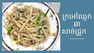 ក្រអៅឈូក  ឆាសាច់ជ្រូក /Fried Lotus with Pork