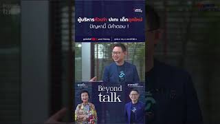 ผู้บริหารหัวเก่า VS เด็กยุคใหม่ ใครควรอยู่ ใครต้องไป คลิปนี้มีคำตอบ !  Beyond Talk EP.10