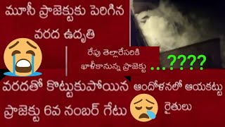 మూసి 6th గేట్ వరదలో కొట్టుకు పోయింది...😥😥(1)