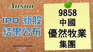 20210617[粵語]【IPO 新股結果公布】中國優然牧業集團 | 優然牧業 | 9858.HK | 超額認購近3倍 | 以每股6.98元下限定價 | 一手中籤率80% | 抽3手即可穩獲一手