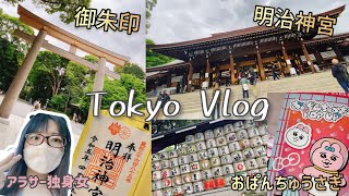 東京観光一人旅お出かけ休日vlog 【明治神宮】