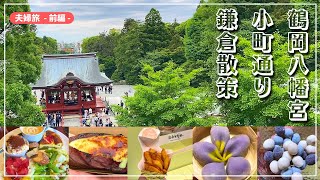 【夫婦旅】　鎌倉散策　～ 小町通り ⇒ 鶴岡八幡宮 ～　【鎌倉ランチ】