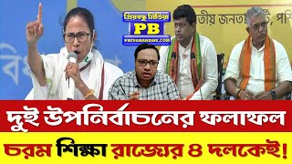 দুই উপনির্বাচনের ফলাফল, চরম শিক্ষা রাজ্যের ৪ রাজনৈতিক দলকেই! নতুন সন্ধিক্ষণে দাঁড়িয়ে বঙ্গ রাজনীতি?