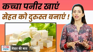 Health Benefits of Paneer/Cottage Cheese: कच्चा पनीर खाने के ये 10 फायदों को नहीं जानते होंगे आप