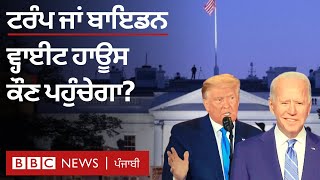 US Election Results: ਕੌਣ ਹੋਵੇਗਾ ਜੇਤੂ ਤੇ ਇੰਤਜ਼ਾਰ ਕਦੋਂ ਮੁੱਕੇਗਾ? | BBC NEWS PUNJABI