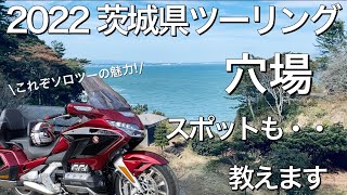 【バイク旅】ツイてないがコレがソロツーリングの魅力？茨城県の穴場スポット見つけたよ！【モトブログ】Gold Wing tour