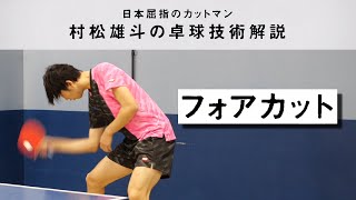 村松雄斗の卓球技術解説-Vol.1フォアカット編-｜YUTO MURAMATSU SPECIAL TECHNIQUE