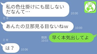 【LINE】私の旦那を狙う幼馴染から略奪挑戦連絡「既成事実作ろっとｗ」→漫画みたいな展開の勘違い女の末路が自業自得すぎる…w【総集編】