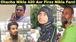 कुर्ला कुरेशनगर के चाचा 420 और Firoz फर्ज़ी से हो जाए सावधान.  | MUMBAI TV |