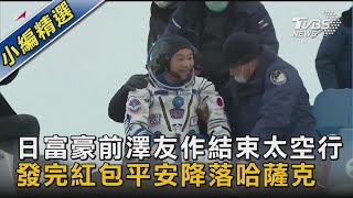 【圖文故事】日富豪前澤友作結束太空行 發完紅包平安降落哈薩克｜TVBS新聞