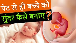 पेट से ही बच्चे को सुंदर कैसे बनाए - Tips for beautiful baby - Youtube mom