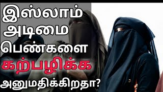 இஸ்லாம் அடிமை பெண்களை கற்பழிக்க அனுமதிக்கிறதா?