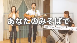 ［ORIGINAL賛美］あなたのみそばで/Psalm1 Worship  楽譜ダウンロード可(説明欄より↓)