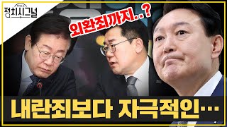 〈신지호〉외환 혐의 추가하겠다는 野…자극적 이슈 필요했나│2025년 1월 13일 라디오쇼 정치시그널