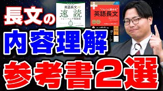 【難関大志望必見】英語長文の速読と理解の仕方が効率よく学べる参考書