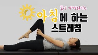 몸이 가벼워지는 아침에 눈뜨자마자 하는 스트레칭