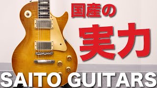 【高級国産】SAITO GUITARSのレスポール試奏させていただきました！