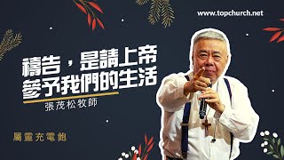 禱告， 是請上帝參予我們的生活 ｜張茂松牧師