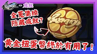 《崩壞：星穹鐵道》2.3新增全隱藏彩蛋成就－第四集❗「黃金限定．愛迪恩扭蛋幣」全蒐集換隱藏成就❓王下十八桶．貼紙，好多貼紙．星星的金幣